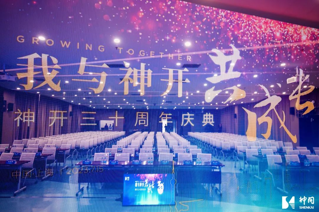 三十而立，薪火相承——神開成立三十周年慶典活動圓滿舉行(圖3)